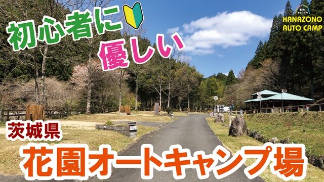 北茨城市花園オートキャンプ場の写真