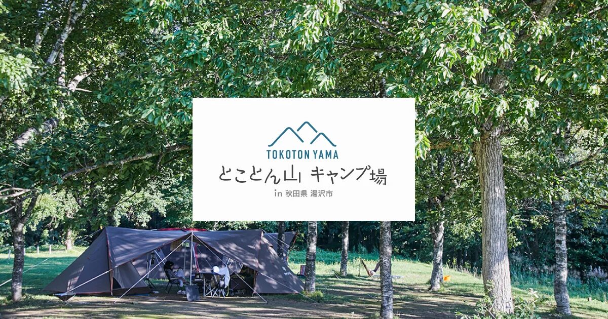 とことん山キャンプ場の写真