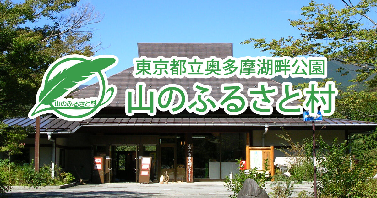 山のふるさと村キャンプ場(東京都立奥多摩湖畔公園)の写真